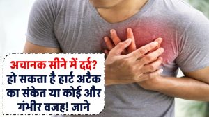 Chest Pain Causes: अचानक सीने में दर्द? हो सकता है हार्ट अटैक का संकेत या कोई और गंभीर वजह! जानें