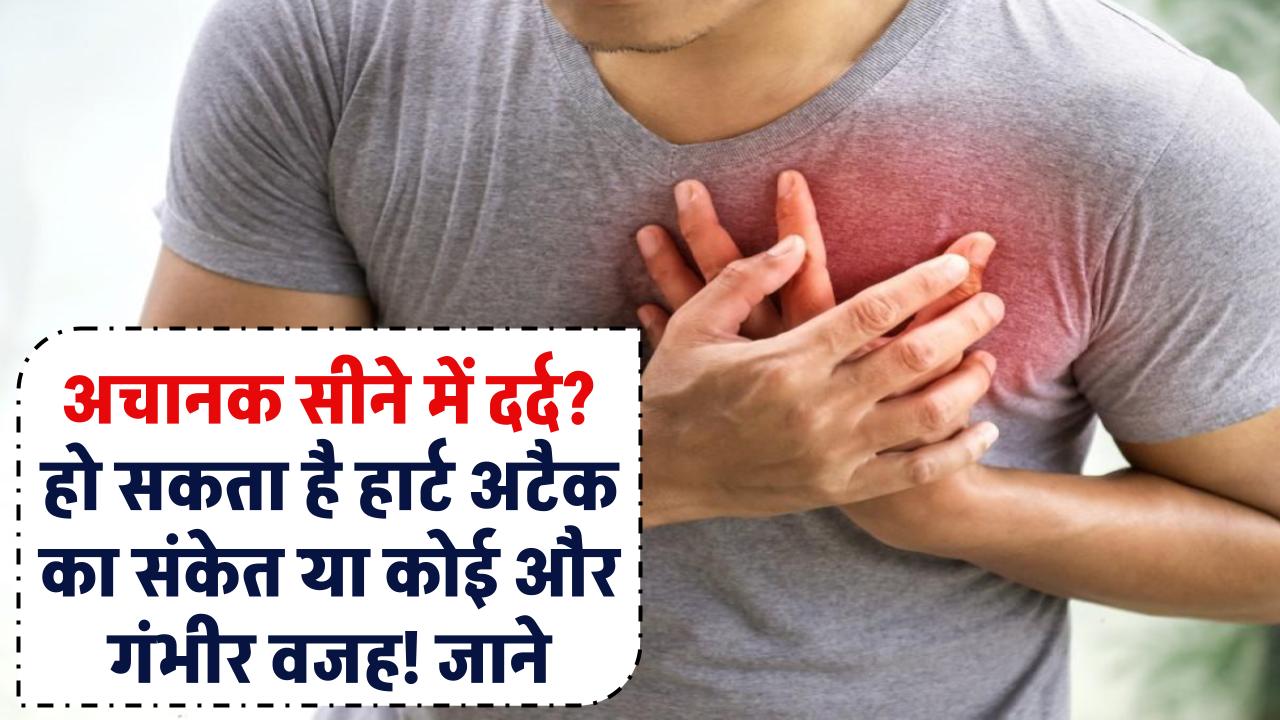 Chest Pain Causes: अचानक सीने में दर्द? हो सकता है हार्ट अटैक का संकेत या कोई और गंभीर वजह! जानें