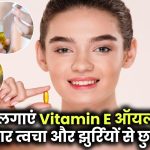 सुबह चेहरे पर लगाएं Vitamin E ऑयल और देखें जादू! चमकदार त्वचा और झुर्रियों से छुटकारा