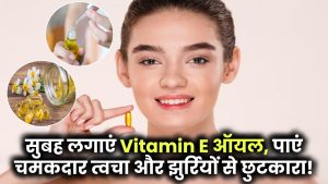 सुबह चेहरे पर लगाएं Vitamin E ऑयल और देखें जादू! चमकदार त्वचा और झुर्रियों से छुटकारा