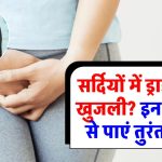 सर्दियों में ड्राईनेस से खुजली? इन 6 टिप्स से पाएं तुरंत राहत