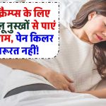 पीरियड क्रैम्प्स से राहत पाएं! इन 7 घरेलू नुस्खों से पाएं तुरंत आराम, पेन किलर की जरूरत नहीं!