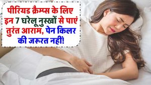 पीरियड क्रैम्प्स से राहत पाएं! इन 7 घरेलू नुस्खों से पाएं तुरंत आराम, पेन किलर की जरूरत नहीं!