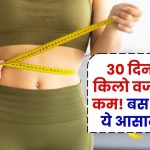 बिना मेहनत 30 दिनों में 5 किलो वजन होगा कम! बस अपनाएं ये आसान ट्रिक