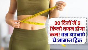 बिना मेहनत 30 दिनों में 5 किलो वजन होगा कम! बस अपनाएं ये आसान ट्रिक