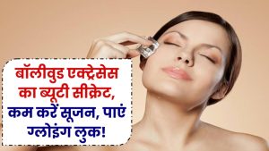 Ice Facial: बॉलीवुड एक्ट्रेसेस का ब्यूटी सीक्रेट! चेहरे की सूजन होगी कम, मिलेगा ग्लोइंग लुक