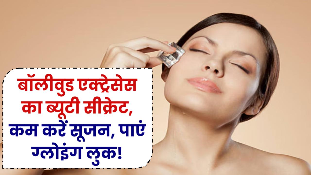 Ice Facial: बॉलीवुड एक्ट्रेसेस का ब्यूटी सीक्रेट! चेहरे की सूजन होगी कम, मिलेगा ग्लोइंग लुक