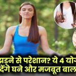 Yoga for Healthy Hair: बाल झड़ने से परेशान? ये 4 योगासन देंगे घने, मजबूत और खूबसूरत बाल – आज़माकर देखें!