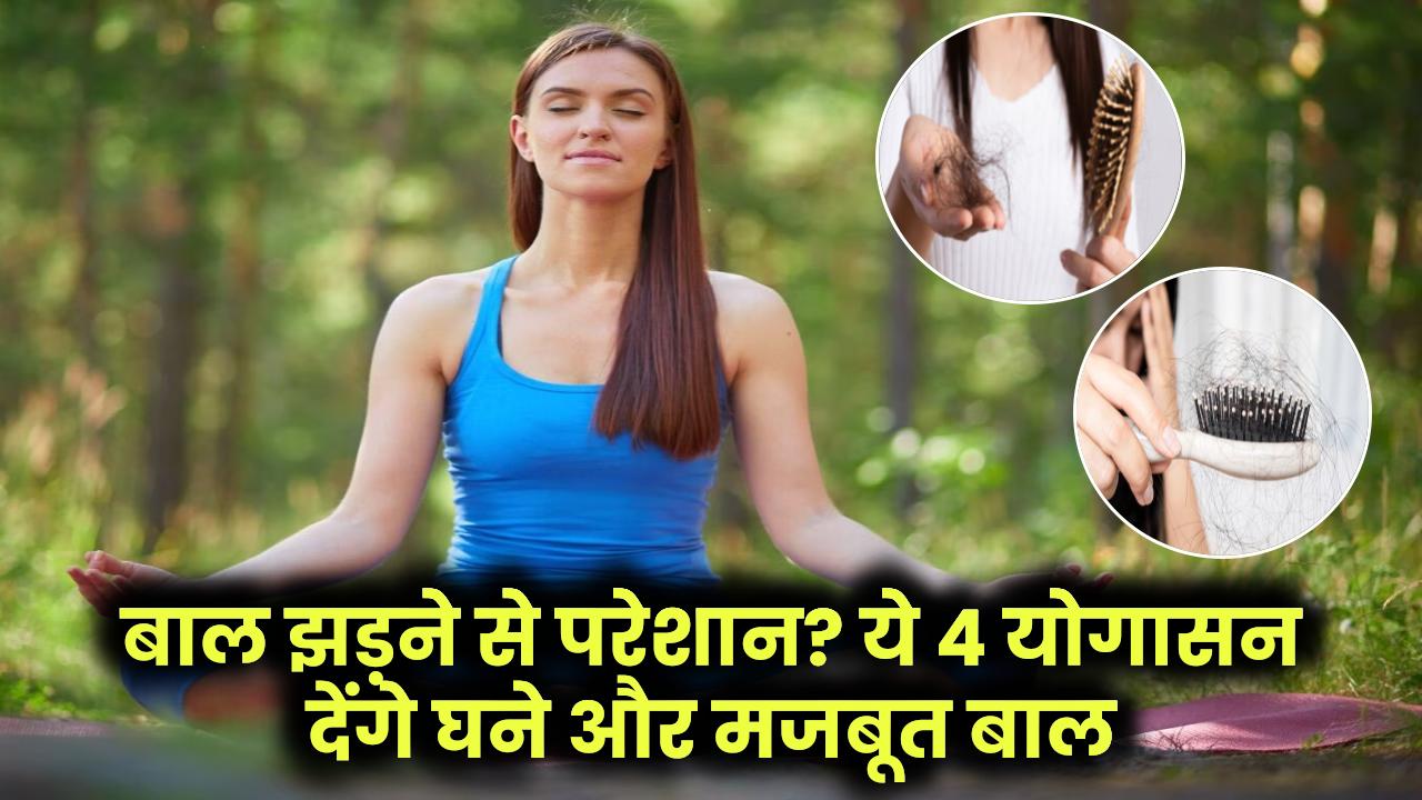 Yoga for Healthy Hair: बाल झड़ने से परेशान? ये 4 योगासन देंगे घने, मजबूत और खूबसूरत बाल – आज़माकर देखें!