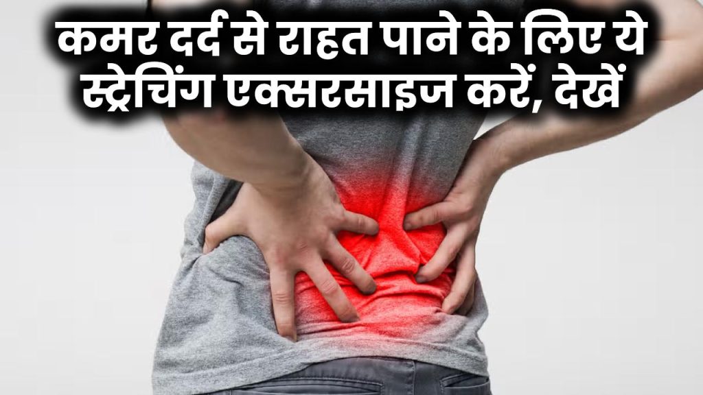 Back Pain Relief: कमर दर्द से राहत पाने के लिए ये स्ट्रेचिंग एक्सरसाइज करें, देखें