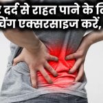 Back Pain Relief: कमर दर्द से राहत पाने के लिए ये स्ट्रेचिंग एक्सरसाइज करें, देखें