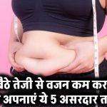 Weight Loss Tips: घर बैठे कम करना है वजन? तेजी से वजन कम करने के लिए अपनाएं ये 5 असरदार तरीके​