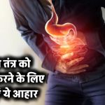 Healthy Digestion: पाचन तंत्र को मजबूत बनाने के लिए ये आहार शामिल करें​, देखें लिस्ट