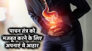 Healthy Digestion: पाचन तंत्र को मजबूत बनाने के लिए ये आहार शामिल करें​, देखें लिस्ट