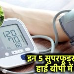 इन 5 सुपरफूड्स से पाएं हाई बीपी में राहत