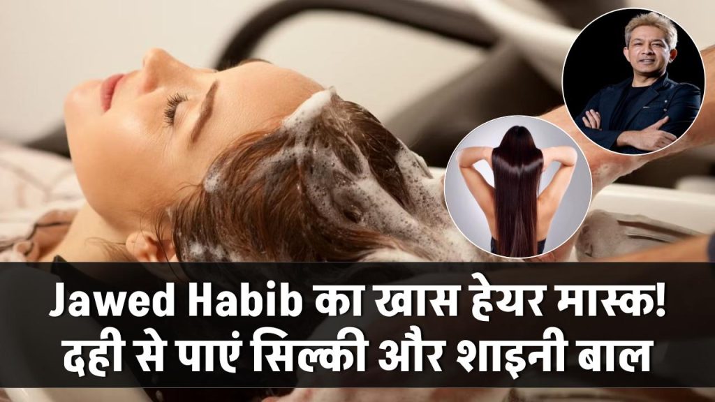 Jawed Habib का खास नुस्खा! इस हेयर मास्क से रूखे-सूखे बाल बनेंगे सिल्की और शाइनी, बस चाहिए दही और ये चीजें