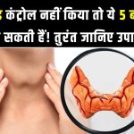 थायराइड की गड़बड़ी बिगाड़ सकती है आपकी सेहत! जानिए शरीर पर इसके 5 बड़े असर और बचाव के उपाय