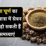 Triphala Churan: ज्यादा मात्रा में खाने से हो सकते हैं ये 5 खतरनाक नुकसान – ओवरडोज़ से पहले जरूर जानें!