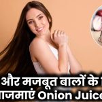 Hair Growth के लिए Onion Juice: बालों की लंबाई बढ़ाने और मजबूती के लिए सबसे असरदार तरीका