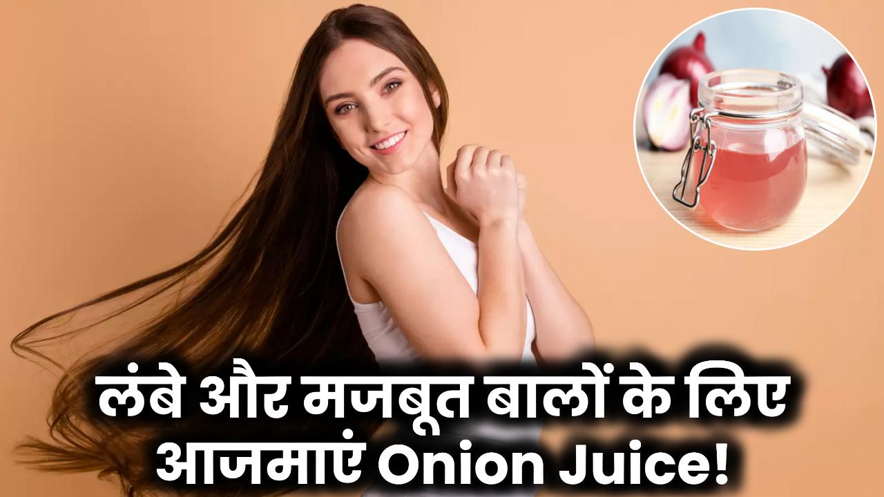 Hair Growth के लिए Onion Juice: बालों की लंबाई बढ़ाने और मजबूती के लिए सबसे असरदार तरीका