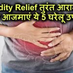 Acidity Ka Ilaj: एसिडिटी से तुरंत राहत चाहिए? अपनाएं ये 5 असरदार घरेलू उपाय!