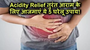 Acidity Ka Ilaj: एसिडिटी से तुरंत राहत चाहिए? अपनाएं ये 5 असरदार घरेलू उपाय!