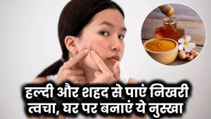 Acne Scars Removal: हल्दी और शहद से पाएं दाग-धब्बों से मुक्त साफ और निखरी त्वचा, घर पर बनाएं ये नुस्खा