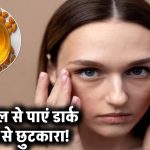 डार्क सर्कल्स से छुटकारा पाएं! बादाम तेल से आंखों के नीचे के काले घेरे करें गायब