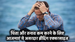 Anxiety Relief: चिंता और तनाव कम करने के लिए आजमाएं ये असरदार ब्रीदिंग एक्सरसाइज