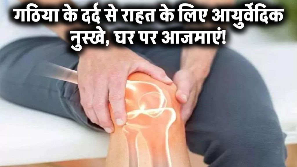 Arthritis Pain Relief: गठिया के दर्द से राहत पाने के लिए ये आयुर्वेदिक उपचार​, घर बैठे बनाएं ये नुस्खा