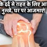 Arthritis Pain Relief: गठिया के दर्द से राहत पाने के लिए ये आयुर्वेदिक उपचार​, घर बैठे बनाएं ये नुस्खा