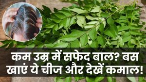 Benefits of curry leaves: कम उम्र में सफेद हो रहे बाल? बस खाएं ये किचन की चीज और देखें जादू!