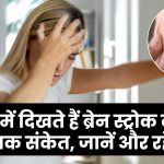 Brain Stroke Symptoms in Eyes: आंखों में दिखते हैं ब्रेन स्ट्रोक के ये 5 खतरनाक संकेत, जानें और रहें अलर्ट