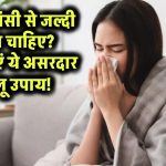 Cold and Cough: सर्दी-खांसी से जल्दी राहत चाहिए? ये असरदार घरेलू उपाय आजमाएं!