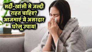 Cold and Cough: सर्दी-खांसी से जल्दी राहत चाहिए? ये असरदार घरेलू उपाय आजमाएं!