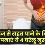 Constipation Relief: कब्ज से राहत पाने के लिए अपनाएं ये 4 घरेलू नुस्खे