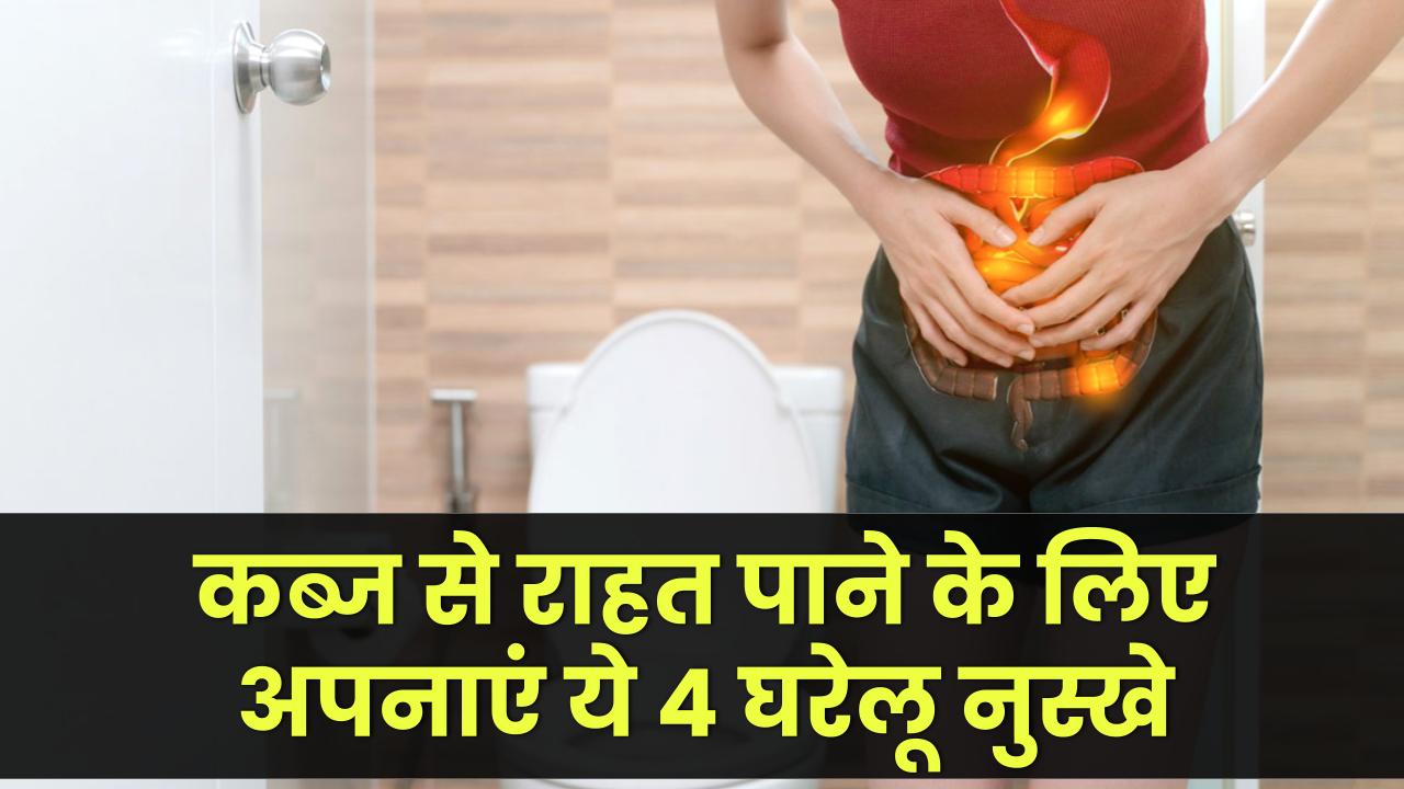 Constipation Relief: कब्ज से राहत पाने के लिए अपनाएं ये 4 घरेलू नुस्खे