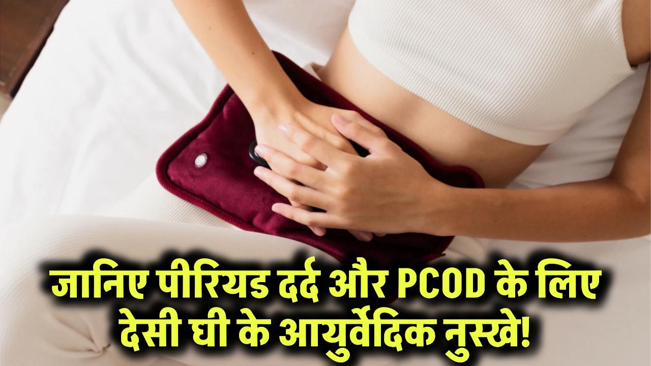 पीरियड दर्द और PCOD में देसी घी के आयुर्वेदिक नुस्खे! दर्द होगा गायब, मिलेंगे चमत्कारी फायदे