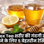 Detox Tea: शरीर की गंदगी साफ करने के लिए 5 बेहतरीन रेसिपी!