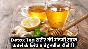Detox Tea: शरीर की गंदगी साफ करने के लिए 5 बेहतरीन रेसिपी!