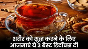 Detox Tea Recipes: शरीर को शुद्ध करने के लिए आजमाएं ये 3 बेस्ट डिटॉक्स टी