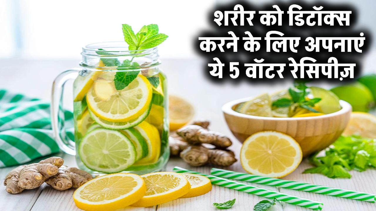 Detox Water Recipes: शरीर को डिटॉक्स करने के लिए अपनाएं ये 5 वॉटर रेसिपीज़​