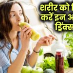 Detoxification: शरीर से विषाक्त पदार्थ निकालने के लिए पिएं ये असरदार डिटॉक्स ड्रिंक्स