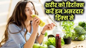 Detoxification: शरीर से विषाक्त पदार्थ निकालने के लिए पिएं ये असरदार डिटॉक्स ड्रिंक्स