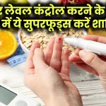 Diabetes Control: शुगर लेवल कंट्रोल करने के लिए डाइट में ये सुपरफूड्स करें शामिल ​