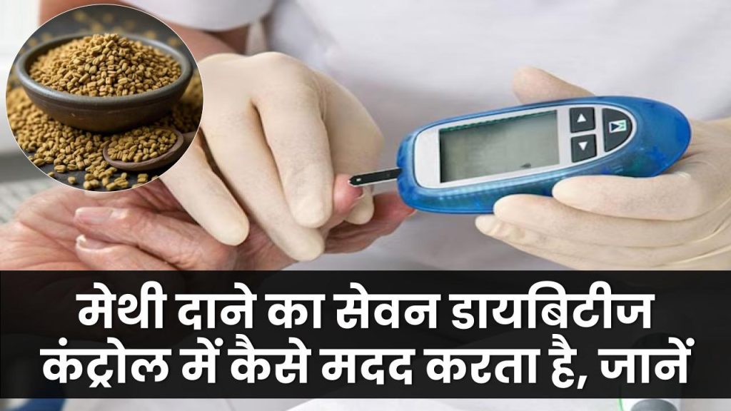 Diabetes Management: मेथी दाने का सेवन डायबिटीज कंट्रोल में कैसे मदद करता है, जानें