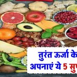 Energy Boosting Foods: तुरंत ऊर्जा पाने के लिए अपनी डाइट में शामिल करें ये 5 सुपरफूड्स