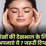 Eye Care Tips: आंखों की देखभाल के लिए अपनाएं ये 7 जरूरी टिप्स