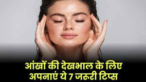 Eye Care Tips: आंखों की देखभाल के लिए अपनाएं ये 7 जरूरी टिप्स