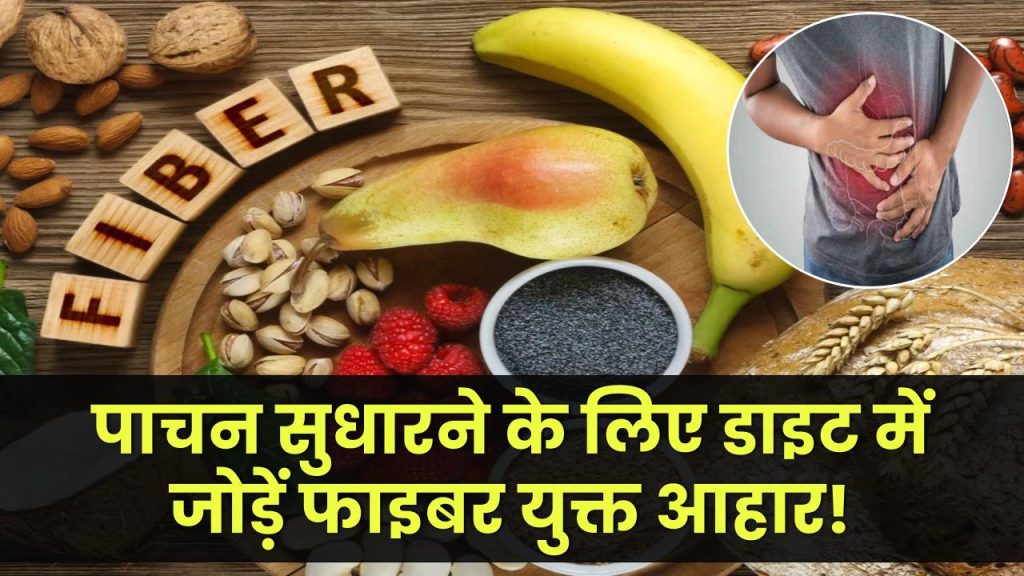 Fiber-rich Foods: पाचन सुधारने के लिए अपनी डाइट में शामिल करें फाइबर युक्त आहार, देखें